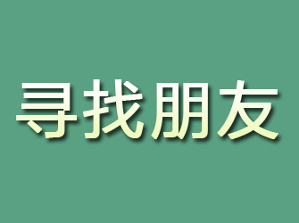 高陵寻找朋友